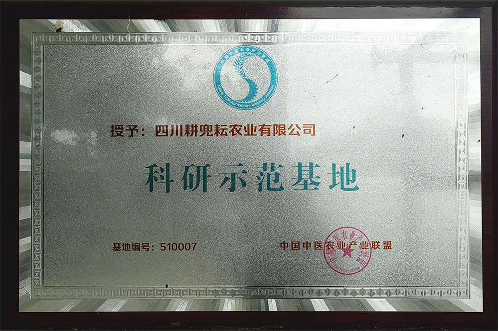 四川耕兜耘农业有限公司荣获中国中医农业产业联盟科研示范基地称号